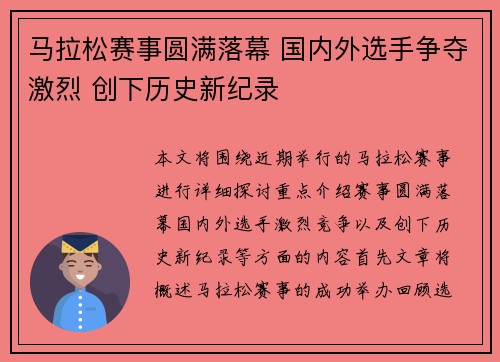 马拉松赛事圆满落幕 国内外选手争夺激烈 创下历史新纪录