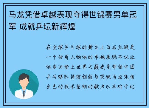 马龙凭借卓越表现夺得世锦赛男单冠军 成就乒坛新辉煌
