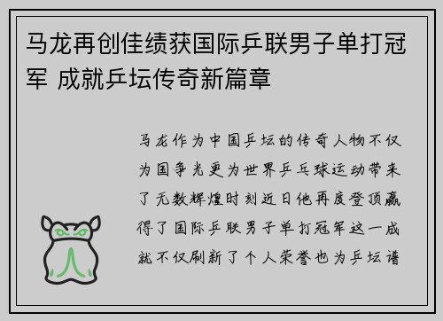 马龙再创佳绩获国际乒联男子单打冠军 成就乒坛传奇新篇章