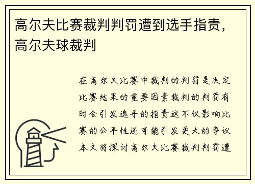 高尔夫比赛裁判判罚遭到选手指责，高尔夫球裁判