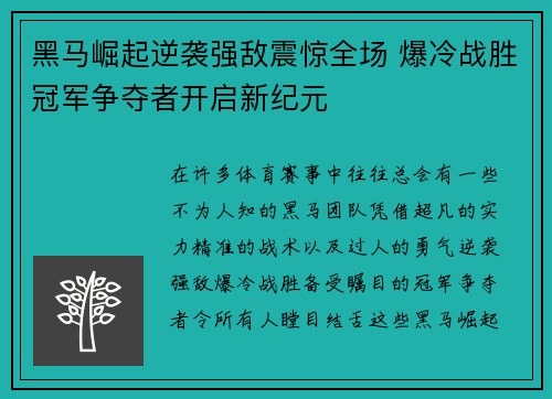 黑马崛起逆袭强敌震惊全场 爆冷战胜冠军争夺者开启新纪元