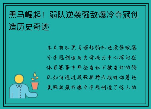 黑马崛起！弱队逆袭强敌爆冷夺冠创造历史奇迹