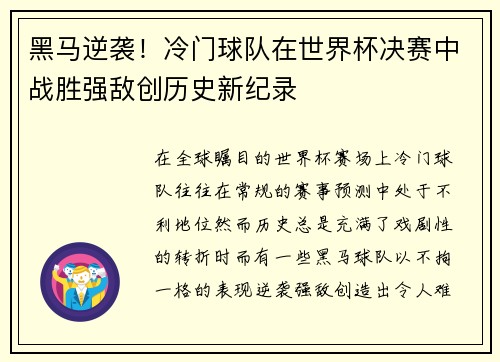 黑马逆袭！冷门球队在世界杯决赛中战胜强敌创历史新纪录