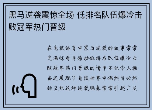 黑马逆袭震惊全场 低排名队伍爆冷击败冠军热门晋级