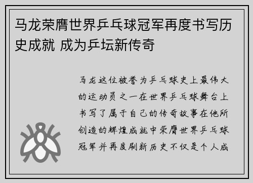 马龙荣膺世界乒乓球冠军再度书写历史成就 成为乒坛新传奇