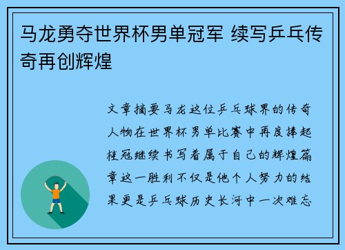 马龙勇夺世界杯男单冠军 续写乒乓传奇再创辉煌