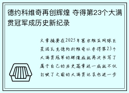 德约科维奇再创辉煌 夺得第23个大满贯冠军成历史新纪录