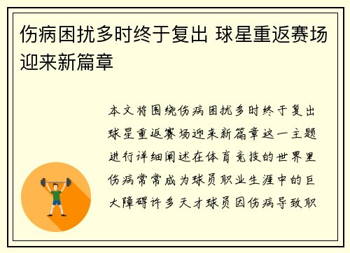 伤病困扰多时终于复出 球星重返赛场迎来新篇章