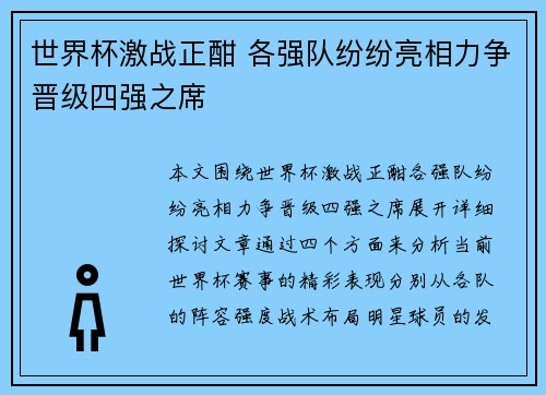 世界杯激战正酣 各强队纷纷亮相力争晋级四强之席