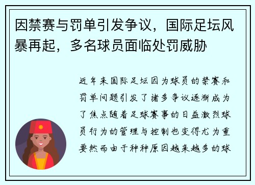 因禁赛与罚单引发争议，国际足坛风暴再起，多名球员面临处罚威胁