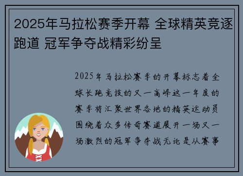 2025年马拉松赛季开幕 全球精英竞逐跑道 冠军争夺战精彩纷呈