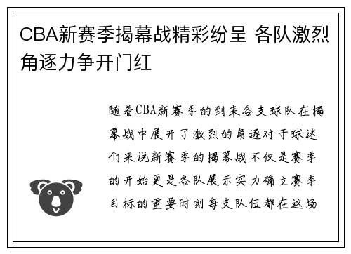 CBA新赛季揭幕战精彩纷呈 各队激烈角逐力争开门红
