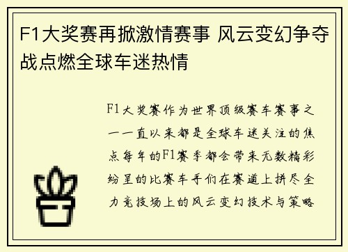 F1大奖赛再掀激情赛事 风云变幻争夺战点燃全球车迷热情