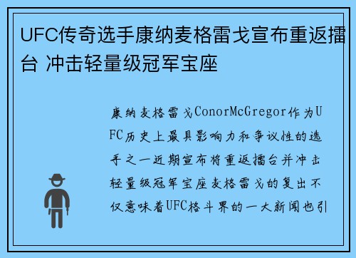 UFC传奇选手康纳麦格雷戈宣布重返擂台 冲击轻量级冠军宝座