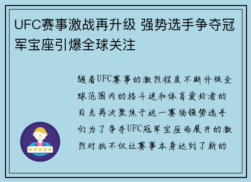 UFC赛事激战再升级 强势选手争夺冠军宝座引爆全球关注