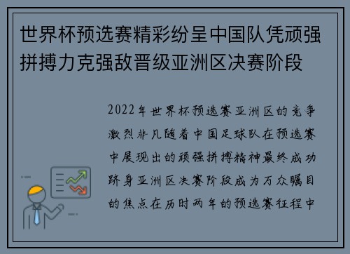世界杯预选赛精彩纷呈中国队凭顽强拼搏力克强敌晋级亚洲区决赛阶段
