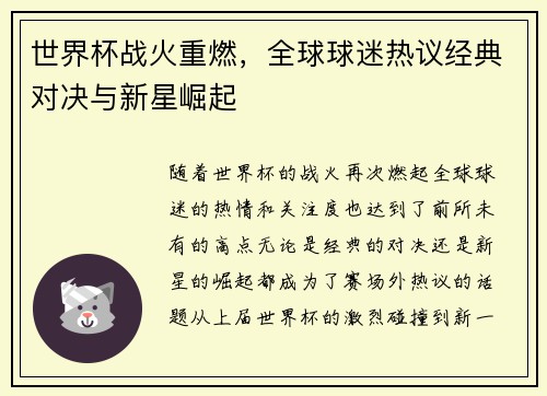 世界杯战火重燃，全球球迷热议经典对决与新星崛起