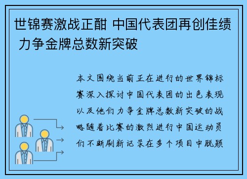 世锦赛激战正酣 中国代表团再创佳绩 力争金牌总数新突破