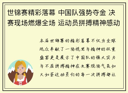 世锦赛精彩落幕 中国队强势夺金 决赛现场燃爆全场 运动员拼搏精神感动人心
