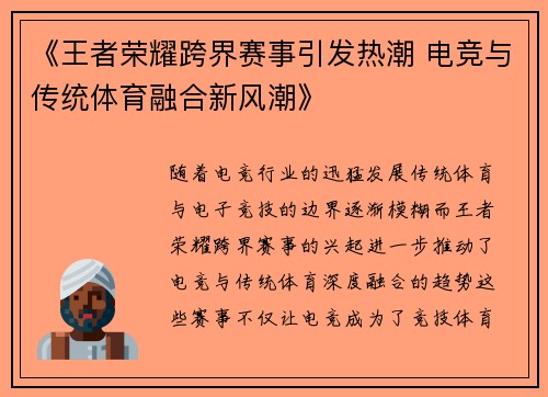 《王者荣耀跨界赛事引发热潮 电竞与传统体育融合新风潮》
