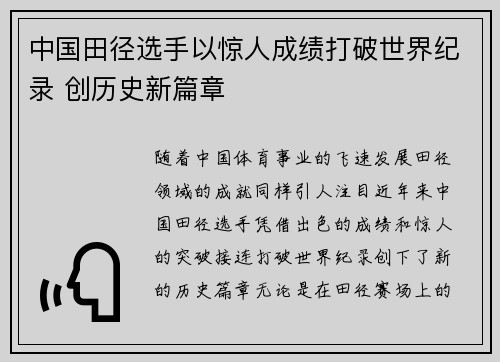 中国田径选手以惊人成绩打破世界纪录 创历史新篇章