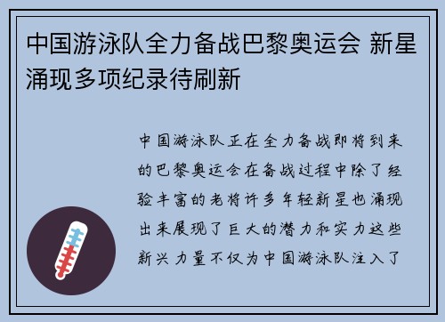 中国游泳队全力备战巴黎奥运会 新星涌现多项纪录待刷新