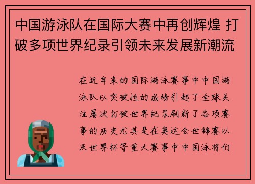 中国游泳队在国际大赛中再创辉煌 打破多项世界纪录引领未来发展新潮流