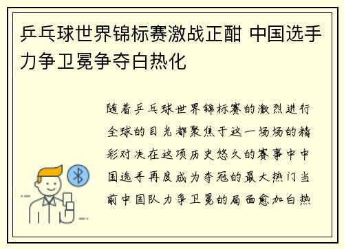 乒乓球世界锦标赛激战正酣 中国选手力争卫冕争夺白热化