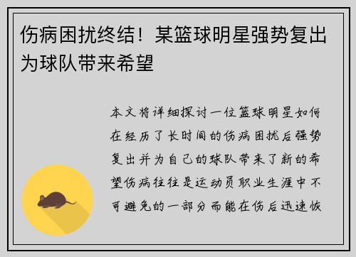 伤病困扰终结！某篮球明星强势复出为球队带来希望