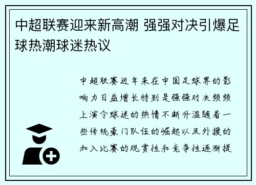 中超联赛迎来新高潮 强强对决引爆足球热潮球迷热议